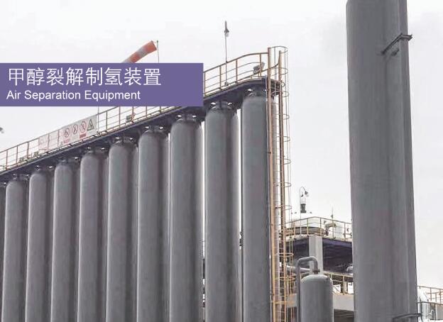 甲醇裂解制氫裝置